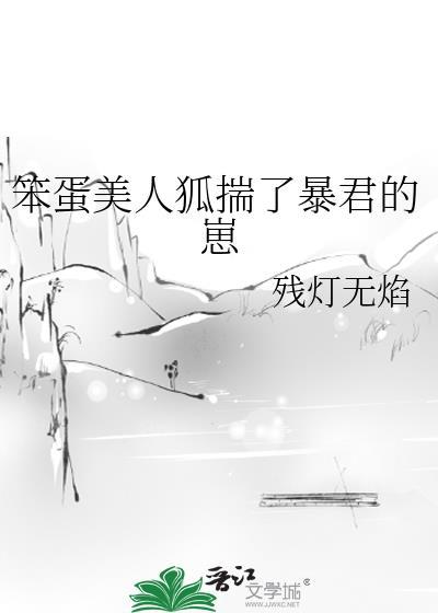笨蛋美人狐揣了暴君的崽 残灯无焰