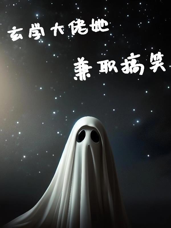 玄学大佬她爆红娱乐圈