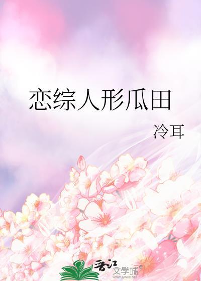 恋综人形瓜田冷耳