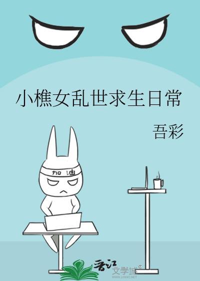 小樵女乱世求生日常免费阅读