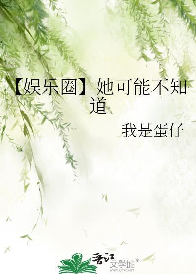 她可能不知道 我是蛋仔