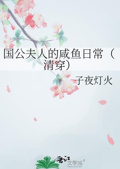 国公夫人娇宠日常