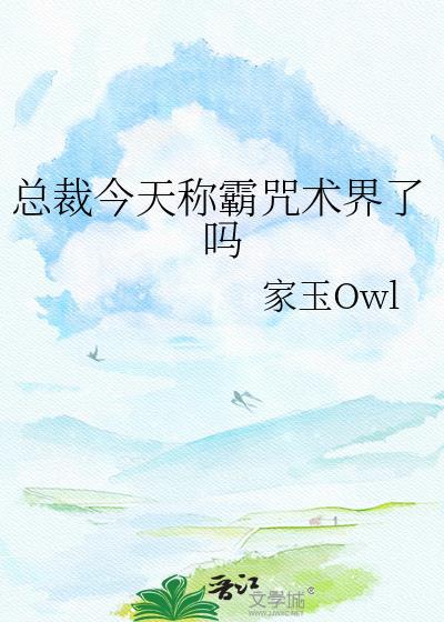 总裁今天称霸咒术界了吗漫画
