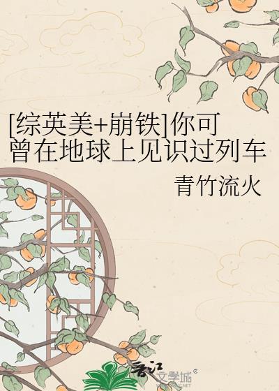 崩铁列车穿综英美怎么开始