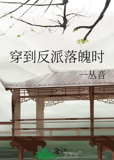 穿到反派落魄时TXT