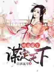 重生嫡女谋天下酱紫在2020