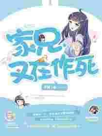 家兄又在作死漫画全集免费观看
