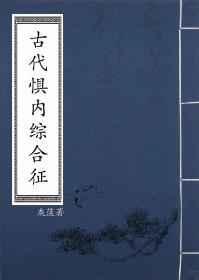 古代惧内综合征txt