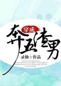 穿成渣男宠夫郎 免费阅读