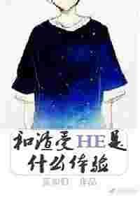 和渣受he是什么体验110章