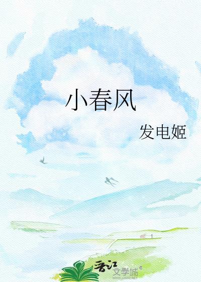 小春风番外全集