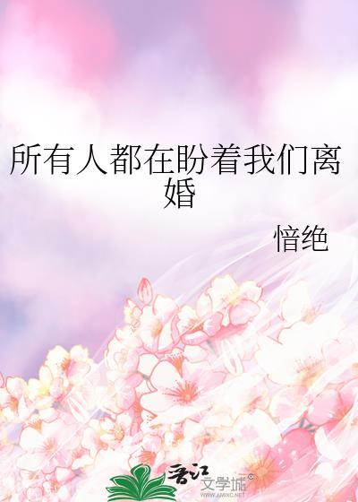 所有人都在盼着我们离婚百度
