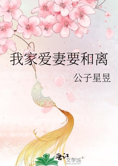 我家爱妻要和离笔趣阁