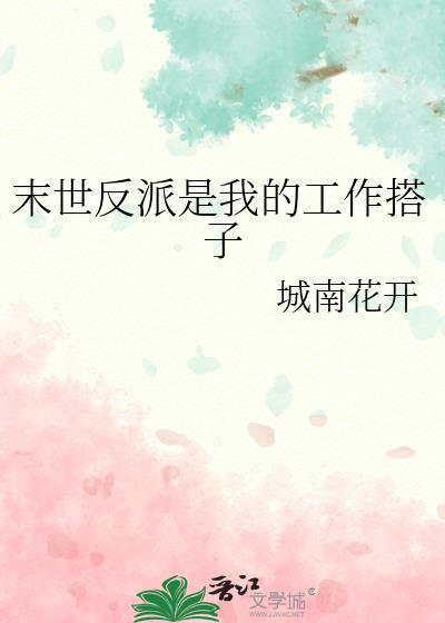 末世反派是我的工作搭子城南花开