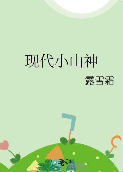 小山神的简介