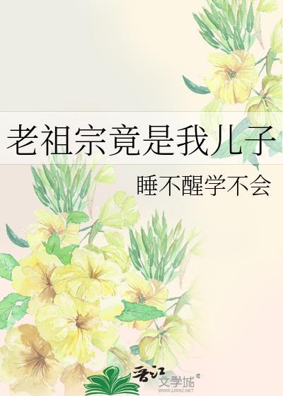 老祖宗竟是我儿子33章最新章节更新时