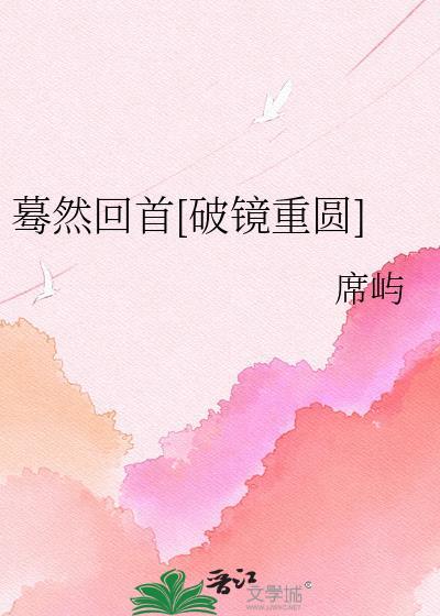 蓦然回首lofter