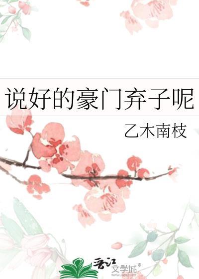 说好的豪门弃子呢笔趣阁