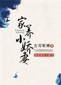 家养小娇妻 左耳听禅全文免费阅读