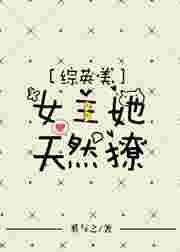 综英美女主她天然萌