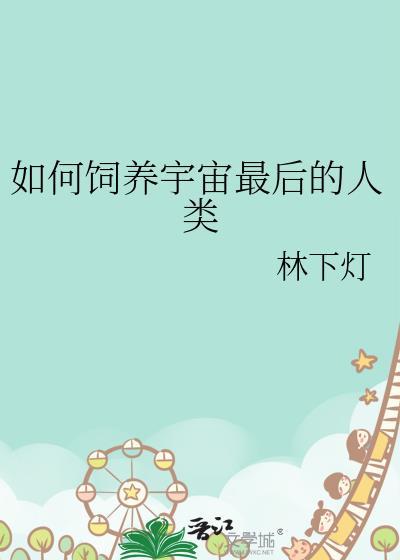 如何饲养宇宙最后的人类视频