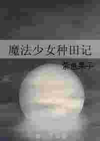 魔法少女种田记 紫色果子