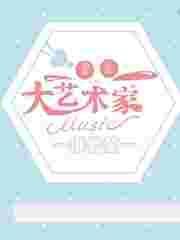 重生之大艺术家百度