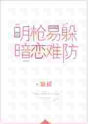 暗恋难防电视剧