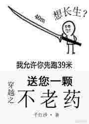 穿越之送你一颗不老药