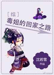 毒姐的回家之路全文