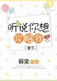 听说你要
