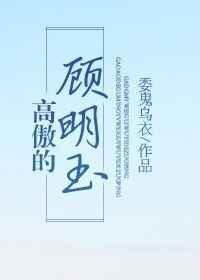 高傲的顾明玉TXT
