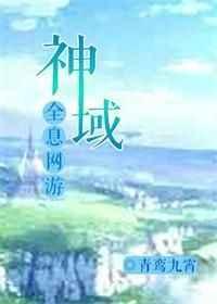 神域(全息网游)青鸾九霄的和谐部分