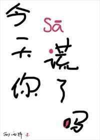 今天你撒谎了吗txt西西特