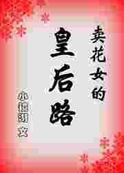 卖花女的皇后路55章