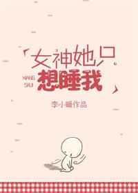 女神想上我