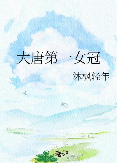 大唐第一女相全文阅读