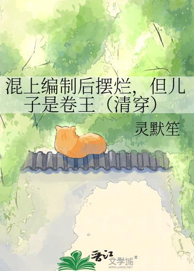但儿子是卷王(清穿)免费阅读