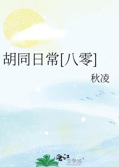 胡同日常八零