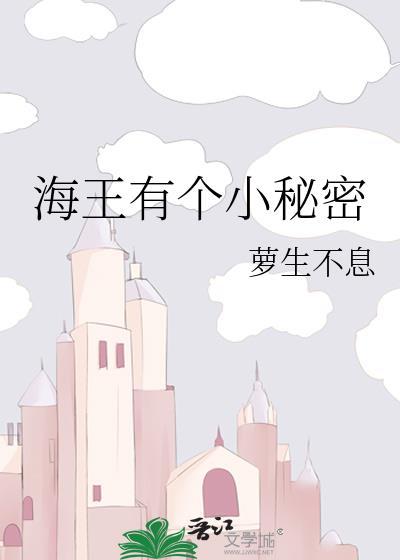 海王有个小秘密萝生不息