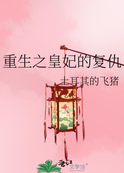 重生之皇后的复仇