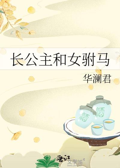 长公主和女驸马华澜君txt