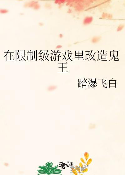 在限制极游戏里改造鬼王
