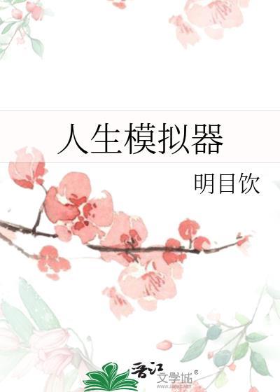 人生模拟器免广告