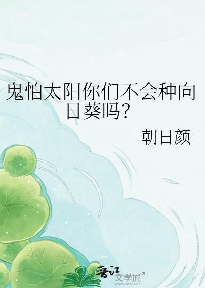 鬼怕太阳你们不会种向日葵吗什么意思