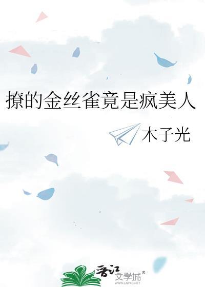 金丝雀全文免费甜糯