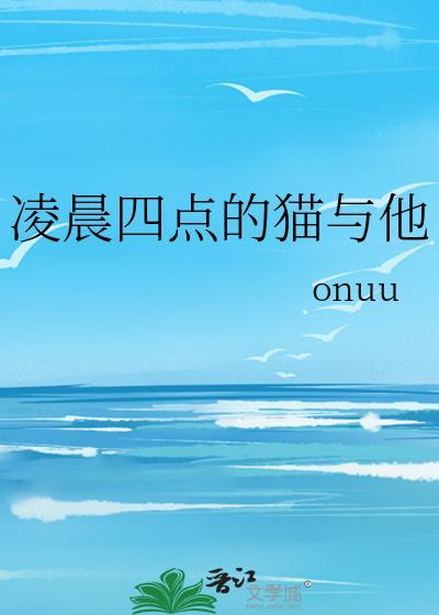 凌晨四点的猫与他免费阅读