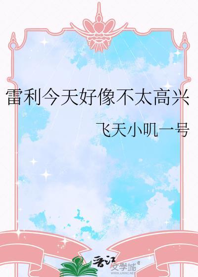 雷利今天好像不太高兴百度txt