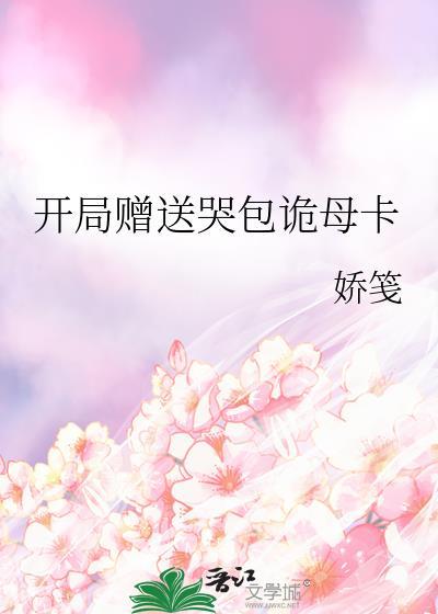 开局赠送哭包诡母卡TXT