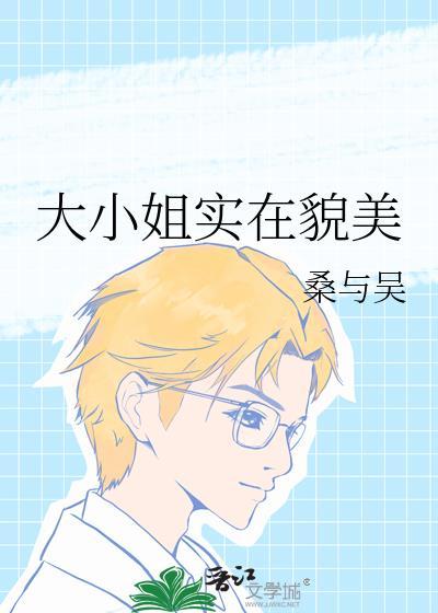 大小姐实在貌美 吴桑